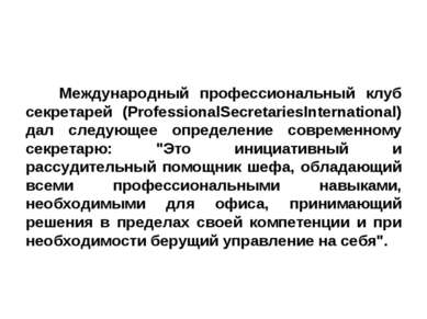 Международный профессиональный клуб секретарей (ProfessionalSecretariesIntern...