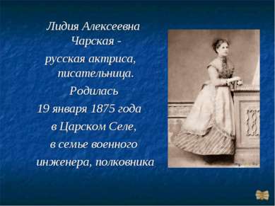 Лидия Алексеевна Чарская - русская актриса, писательница. Родилась 19 января ...