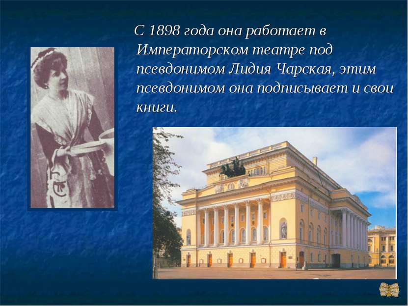 С 1898 года она работает в Императорском театре под псевдонимом Лидия Чарская...