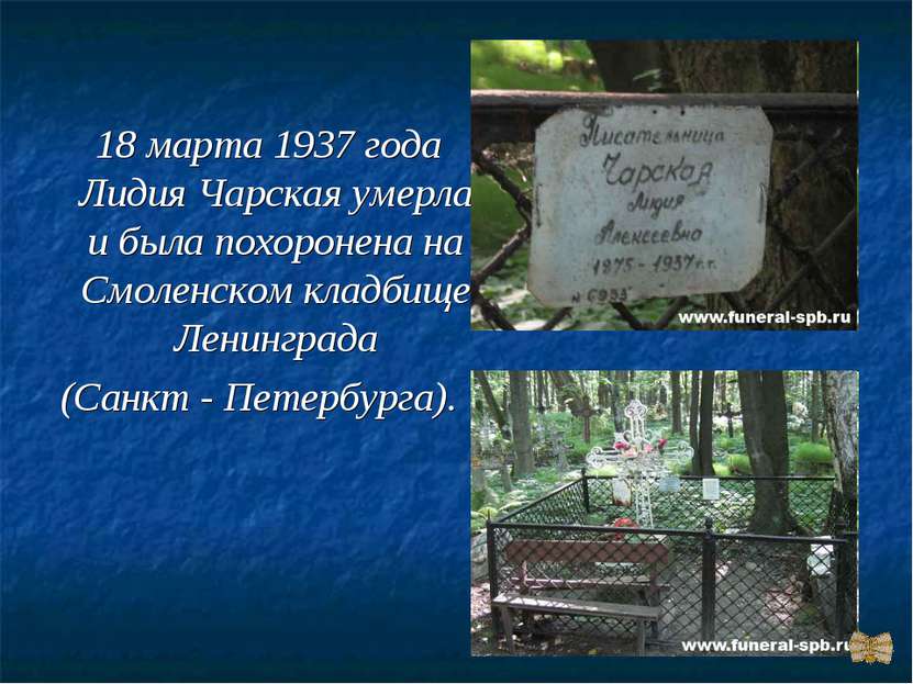 18 марта 1937 года Лидия Чарская умерла и была похоронена на Смоленском кладб...