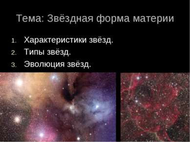 Тема: Звёздная форма материи Характеристики звёзд. Типы звёзд. Эволюция звёзд.