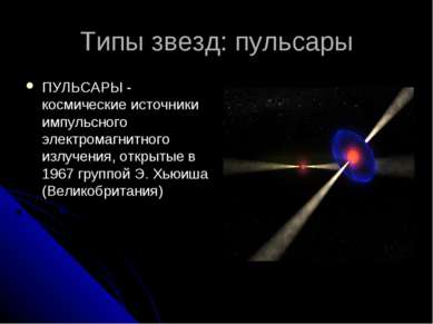 Типы звезд: пульсары ПУЛЬСАРЫ - космические источники импульсного электромагн...