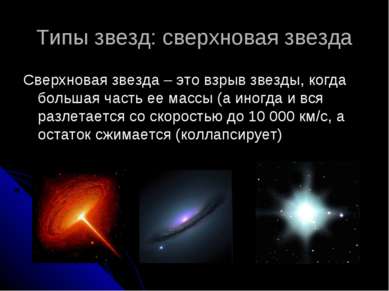 Типы звезд: сверхновая звезда Сверхновая звезда – это взрыв звезды, когда бол...