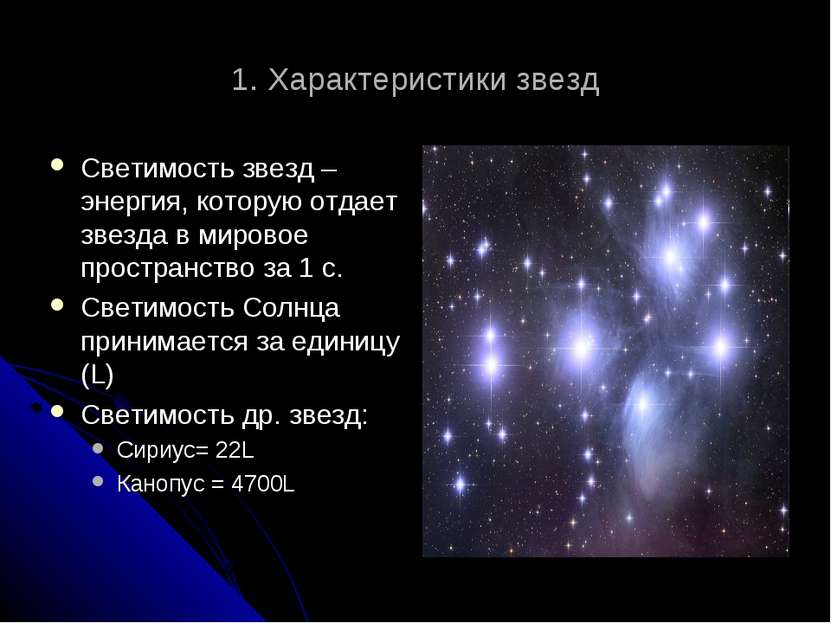 1. Характеристики звезд Светимость звезд – энергия, которую отдает звезда в м...
