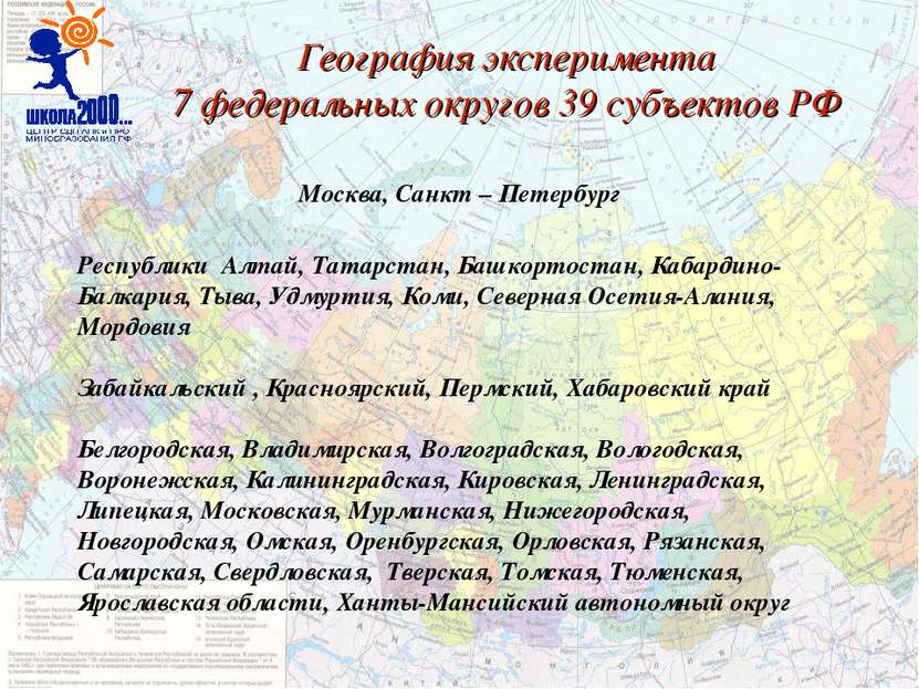 География эксперимента 7 федеральных округов 39 субъектов РФ Республики Алтай...
