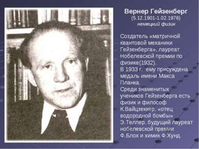 Вернер Гейзенберг (5.12.1901-1.02.1976) немецкий физик Создатель «матричной к...