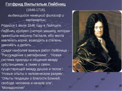 Готфрид Вильгельм Лейбниц (1646-1716), выдающийся немецкий философ и математи...