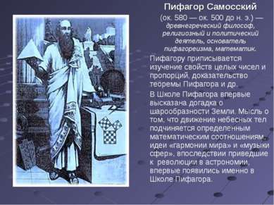 Пифагор Самосский (ок. 580 — ок. 500 до н. э.) — древнегреческий философ, рел...