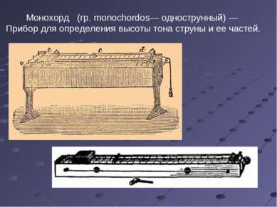 Монохорд (гр. monochordos— однострунный) — Прибор для определения высоты тона...