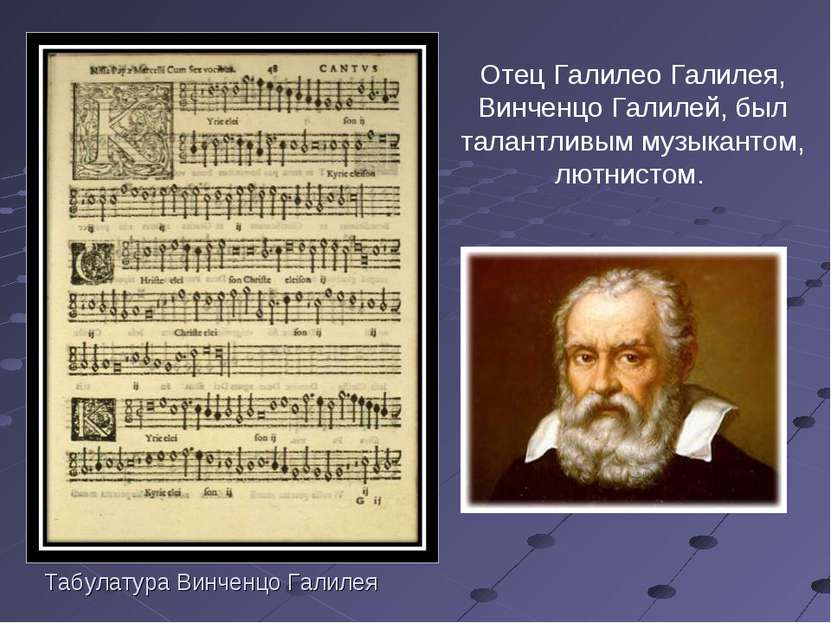 Табулатура Винченцо Галилея Отец Галилео Галилея, Винченцо Галилей, был талан...