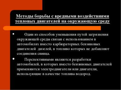 Методы борьбы с вредными воздействиями тепловых двигателей на окружающую сред...