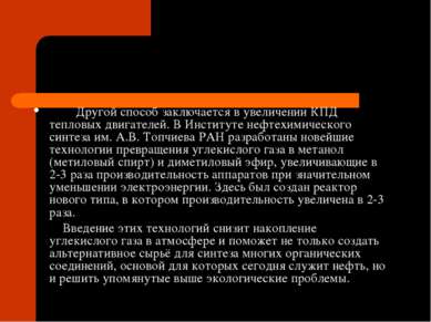 Другой способ заключается в увеличении КПД тепловых двигателей. В Институте н...