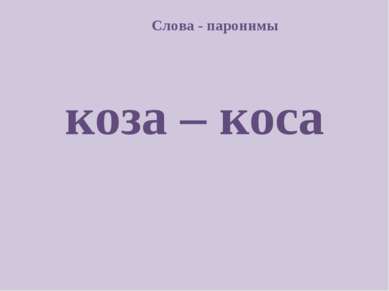 Слова - паронимы коза – коса