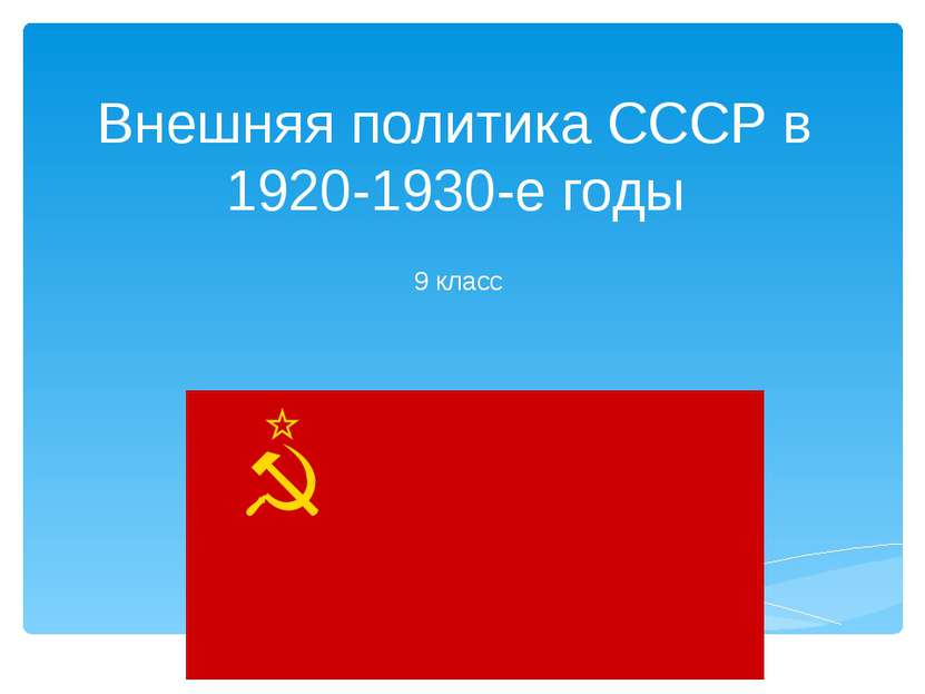 Внешняя политика СССР в 1920-1930-е годы 9 класс