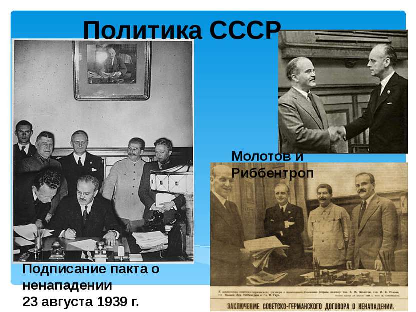 Подписание пакта о ненападении 23 августа 1939 г. Молотов и Риббентроп Полити...