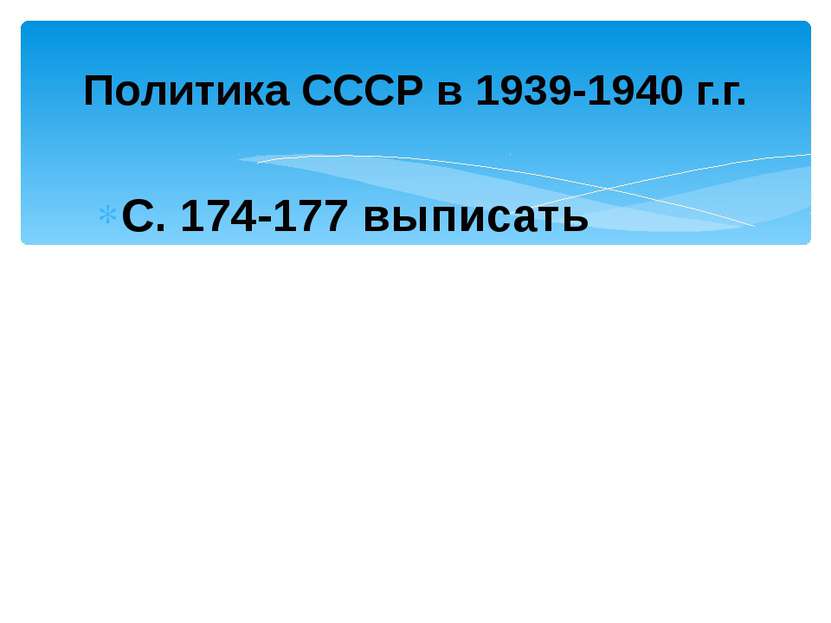 Политика СССР в 1939-1940 г.г. С. 174-177 выписать