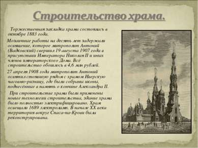 Торжественная закладка храма состоялась в октябре 1883 года. Мозаичные работы...