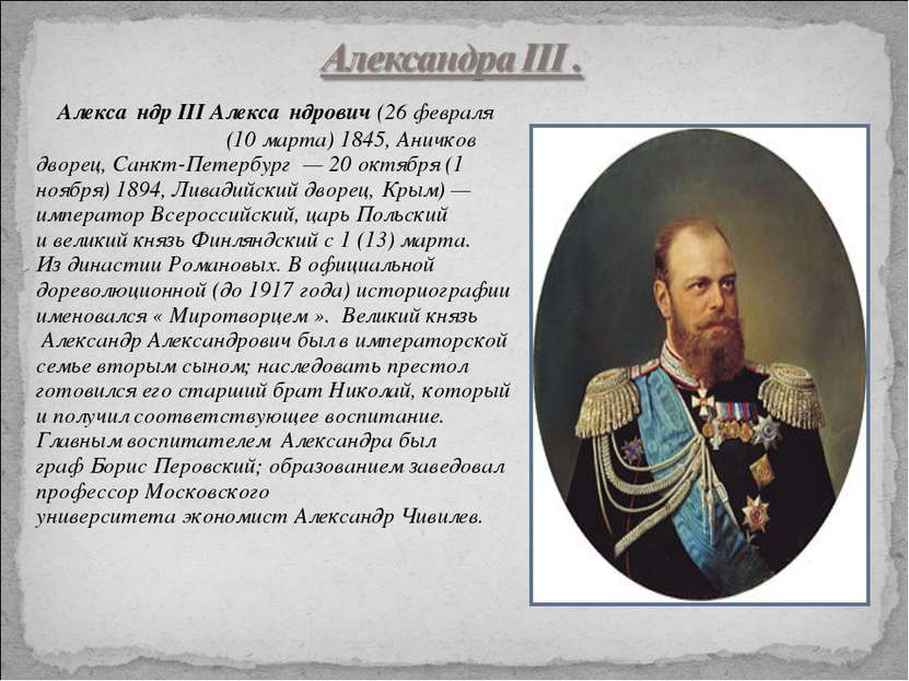 Алекса ндр III Алекса ндрович (26 февраля (10 марта) 1845, Аничков дворец, Са...