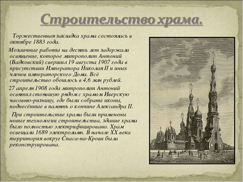 Торжественная закладка храма состоялась в октябре 1883 года. Мозаичные работы...