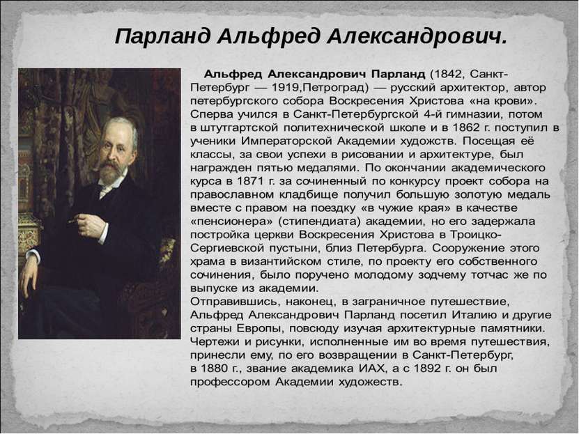 Парланд Альфред Александрович.