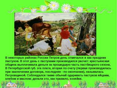 В некоторых районах России Петров день отмечался и как праздник пастухов. В э...