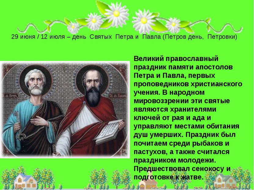 Великий православный праздник памяти апостолов Петра и Павла, первых проповед...
