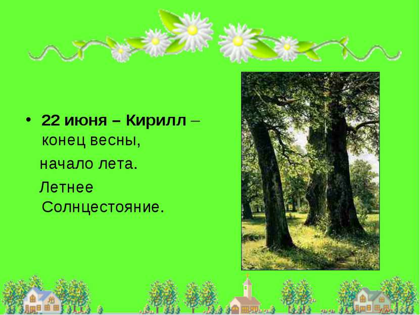 22 июня – Кирилл – конец весны, начало лета. Летнее Солнцестояние.
