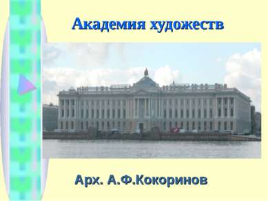 Академия художеств Арх. А.Ф.Кокоринов
