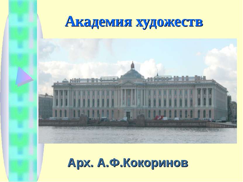 Академия художеств Арх. А.Ф.Кокоринов