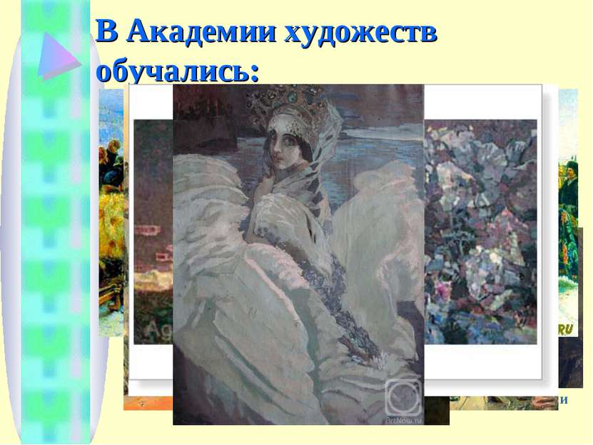 В Академии художеств обучались: И.Е.Репин В.И.Суриков М.А.Врубель А.И.Куинджи