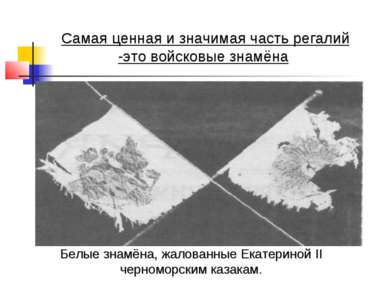 Белые знамёна, жалованные Екатериной II черноморским казакам. Самая ценная и ...