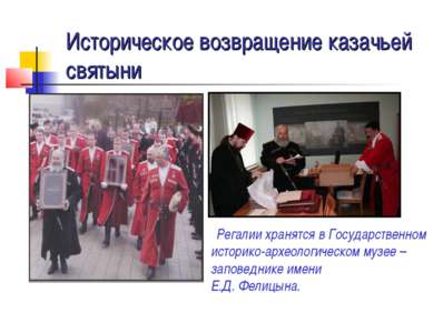Историческое возвращение казачьей святыни Регалии хранятся в Государственном ...