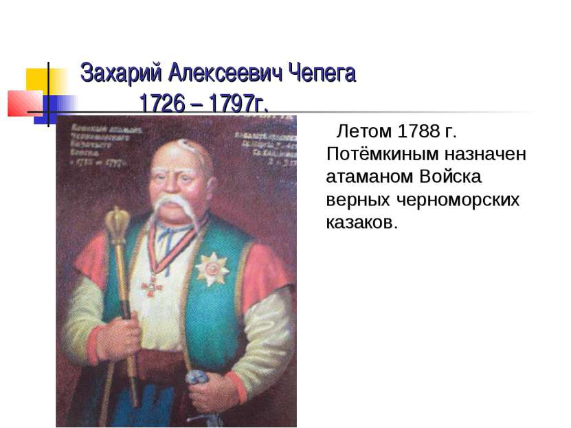 Летом 1788 г. Потёмкиным назначен атаманом Войска верных черноморских казаков...