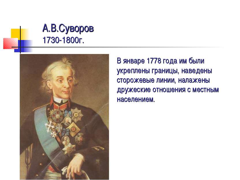 А.В.Суворов 1730-1800г. В январе 1778 года им были укреплены границы, наведен...