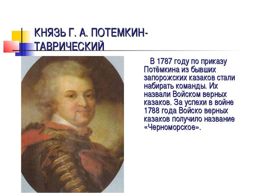 В 1787 году по приказу Потёмкина из бывших запорожских казаков стали набирать...