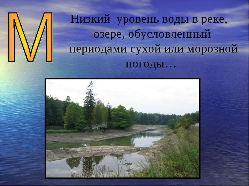 Низкий уровень воды в реке, озере, обусловленный периодами сухой или морозной...