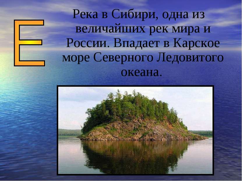 Река в Сибири, одна из величайших рек мира и России. Впадает в Карское море С...