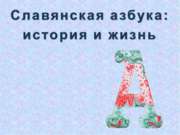 Славянская азбука: история и жизнь