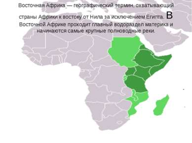 Восточная Африка — географический термин, охватывающий страны Африки к восток...