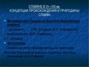 Славяне в VI—VIII вв. Концепции происхождения и прародины славян