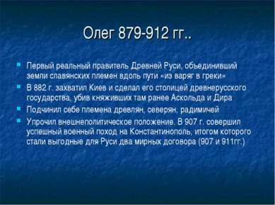 Олег 879-912 гг.. Первый реальный правитель Древней Руси, объединивший земли ...