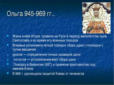 Ольга 945-969 гг.. Жена князя Игоря, правила на Руси в период малолетства сын...