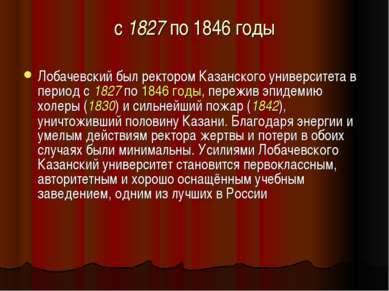 с 1827 по 1846 годы Лобачевский был ректором Казанского университета в период...