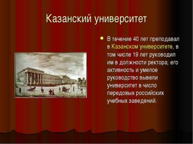 Казанский университет В течение 40 лет преподавал в Казанском университете, в...