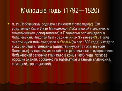 Молодые годы (1792—1820) Н. И. Лобачевский родился в Нижнем Новгороде[2]. Его...