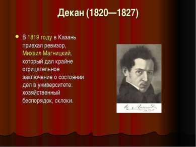 Декан (1820—1827) В 1819 году в Казань приехал ревизор, Михаил Магницкий, кот...