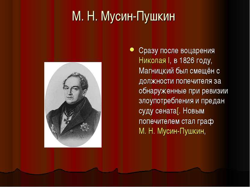М. Н. Мусин-Пушкин Сразу после воцарения Николая I, в 1826 году, Магницкий бы...