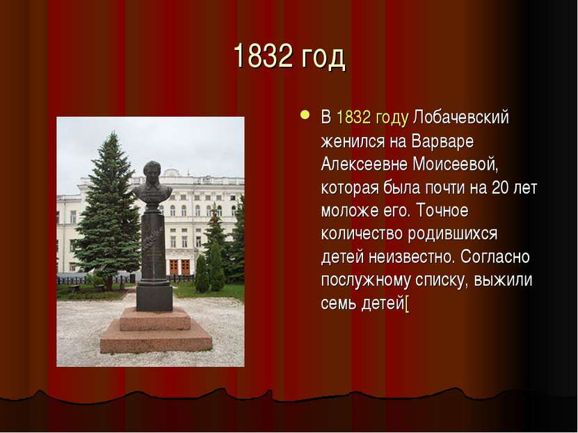 1832 год В 1832 году Лобачевский женился на Варваре Алексеевне Моисеевой, кот...