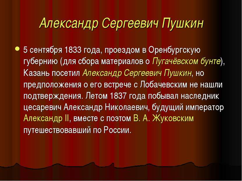 Александр Сергеевич Пушкин 5 сентября 1833 года, проездом в Оренбургскую губе...