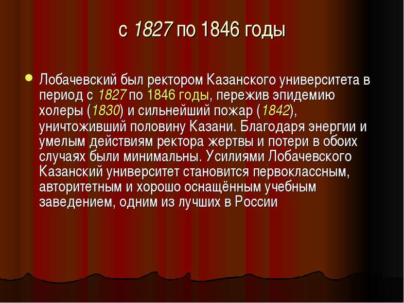 с 1827 по 1846 годы Лобачевский был ректором Казанского университета в период...